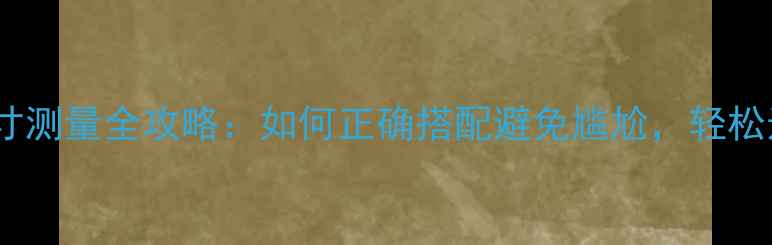 图片 克罗心戒指尺寸测量全攻略：如何正确搭配避免尴尬，轻松选购专属美戒2