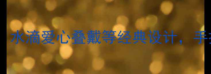 图片 克罗心戒指新款全：水滴爱心叠戴等经典设计，手把手教你选对风格1