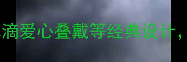 图片 克罗心戒指新款全：水滴爱心叠戴等经典设计，手把手教你选对风格2
