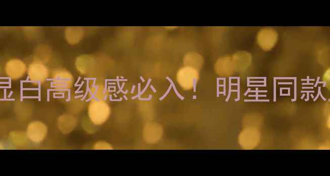 克罗心蓝宝石戒指显白高级感必入明星同款蓝宝石婚戒搭配指南