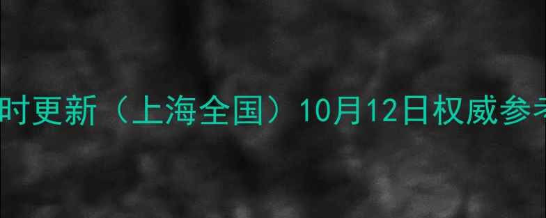 图片 克莱蒂黄金价格实时更新（上海全国）10月12日权威参考价+珠宝保养指南