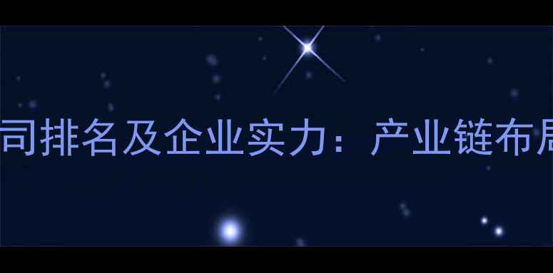 图片 全国最大珠宝公司排名及企业实力：产业链布局与市场主导权2