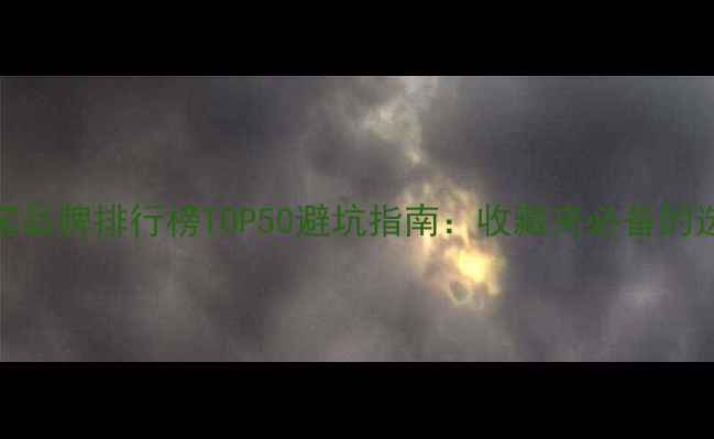 图片 全国珠宝品牌排行榜TOP50避坑指南：收藏夹必备的选款攻略