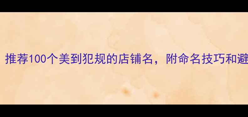 图片 全国珠宝店名大全！推荐100个美到犯规的店铺名，附命名技巧和避坑指南（附模板）1