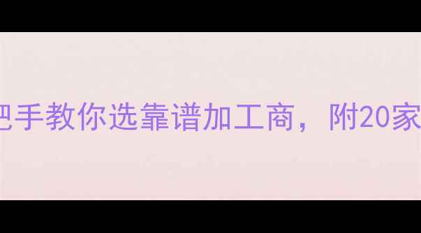 图片 全国银饰加工厂推荐｜手把手教你选靠谱加工商，附20家加工厂联系方式+避坑指南