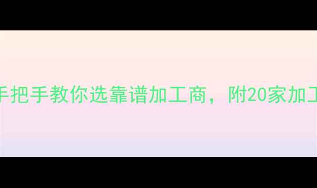 图片 全国银饰加工厂推荐｜手把手教你选靠谱加工商，附20家加工厂联系方式+避坑指南2