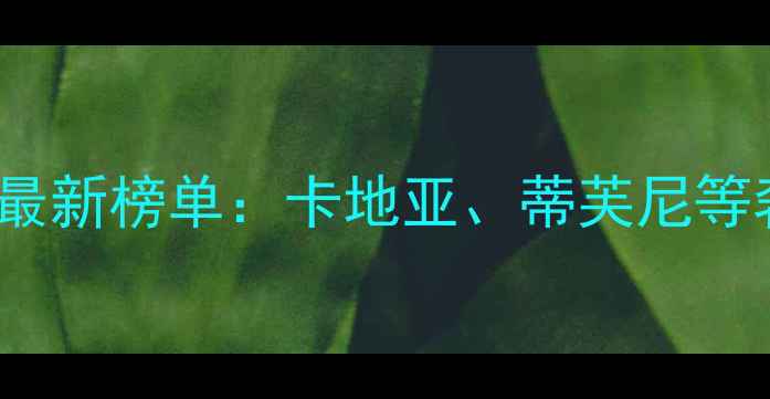 图片 全球TOP50知名首饰品牌最新榜单：卡地亚、蒂芙尼等奢侈品牌深度与购买指南