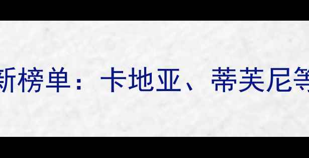 图片 全球TOP50知名首饰品牌最新榜单：卡地亚、蒂芙尼等奢侈品牌深度与购买指南1