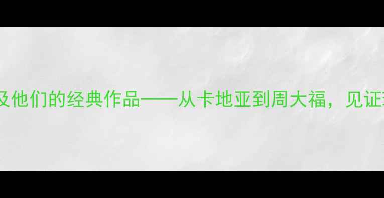图片 全球十大珠宝设计师及他们的经典作品——从卡地亚到周大福，见证珠宝艺术的千年传承2