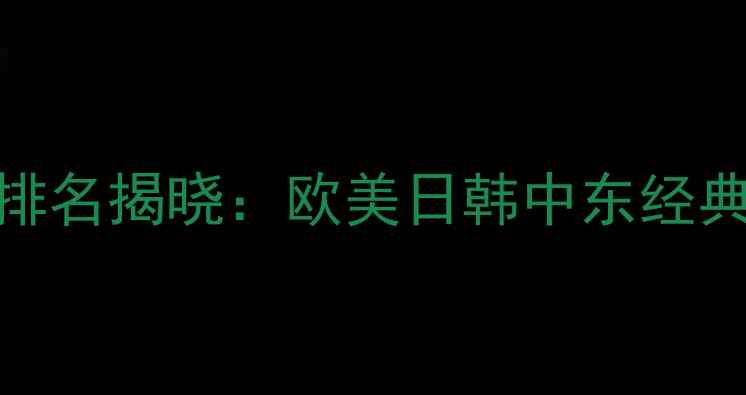 图片 全球十大高端珠宝品牌排名揭晓：欧美日韩中东经典品牌全（附购买指南）