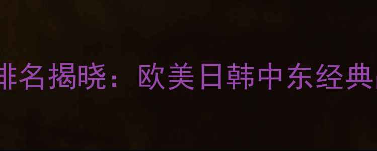 全球十大高端珠宝品牌排名揭晓欧美日韩中东经典品牌全附购买指南