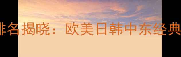 图片 全球十大高端珠宝品牌排名揭晓：欧美日韩中东经典品牌全（附购买指南）2