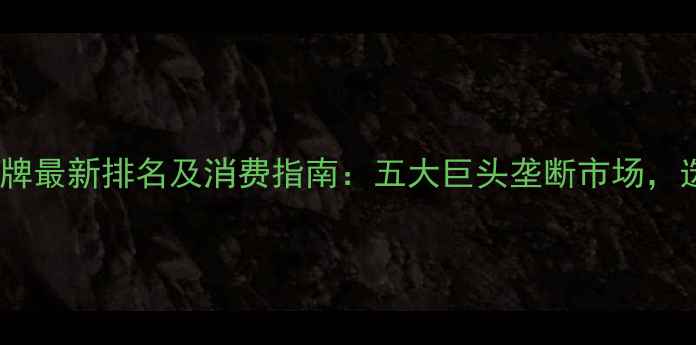 图片 全球最大珠宝品牌最新排名及消费指南：五大巨头垄断市场，选购避坑全攻略2