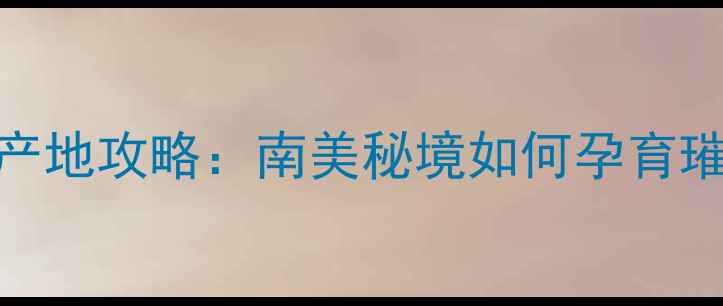 图片 全球最大钻石产地攻略：南美秘境如何孕育璀璨珍宝？💎🌍