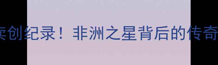 图片 全球最重钻石拍卖创纪录！非洲之星背后的传奇故事与投资价值2