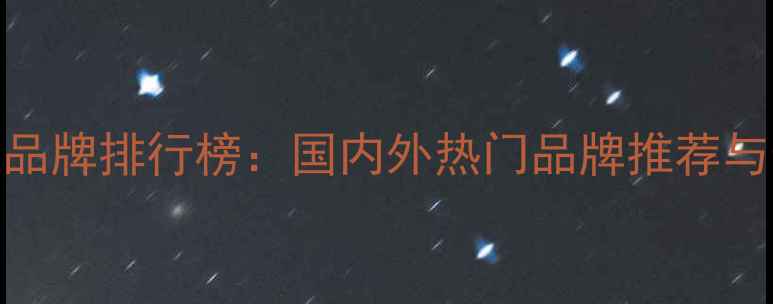 图片 全球珠宝品牌排行榜：国内外热门品牌推荐与选购指南