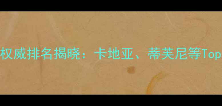 全球珠宝品牌权威排名揭晓卡地亚蒂芙尼等Top10及行业趋势