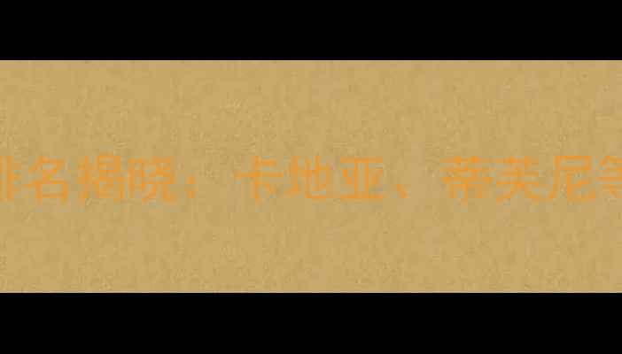 图片 全球珠宝品牌权威排名揭晓：卡地亚、蒂芙尼等Top10及行业趋势1