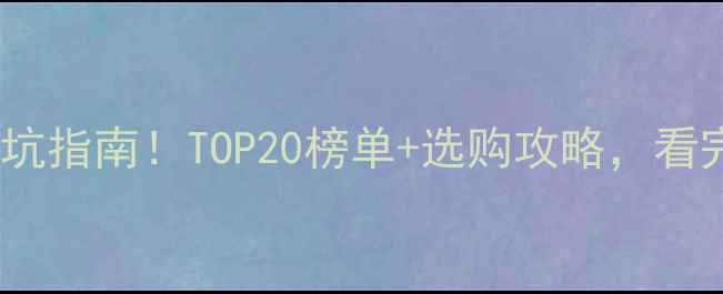 全球珠宝品牌避坑指南TOP20榜单选购攻略看完不花冤枉钱