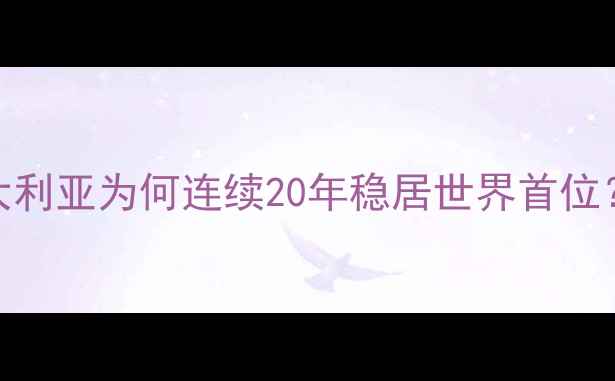 全球钻石产量霸主澳大利亚为何连续20年稳居世界首位产业规模与消费趋势全