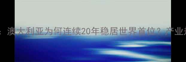 图片 全球钻石产量霸主：澳大利亚为何连续20年稳居世界首位？产业规模与消费趋势全1