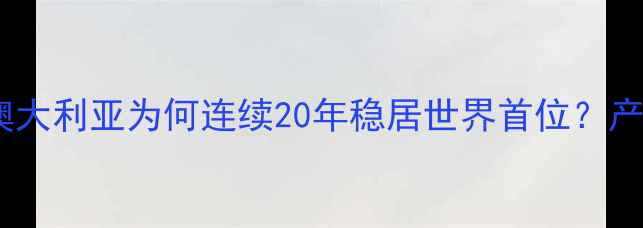 图片 全球钻石产量霸主：澳大利亚为何连续20年稳居世界首位？产业规模与消费趋势全2