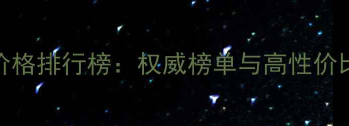 图片 全球钻石价格排行榜：权威榜单与高性价比选购指南