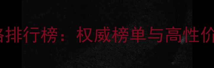 图片 全球钻石价格排行榜：权威榜单与高性价比选购指南1