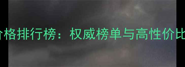 全球钻石价格排行榜权威榜单与高性价比选购指南