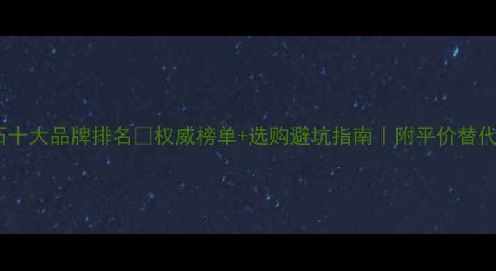 图片 全球钻石十大品牌排名💎权威榜单+选购避坑指南｜附平价替代品推荐2
