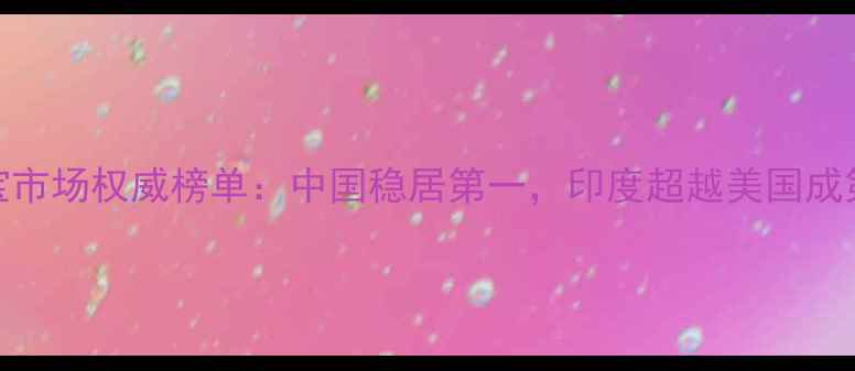 全球黄金珠宝市场权威榜单中国稳居第一印度超越美国成第二大消费国