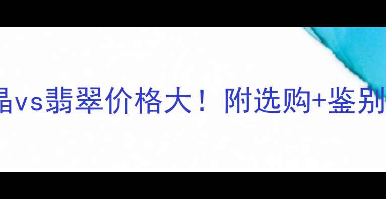 图片 全网最全攻略水晶vs翡翠价格大！附选购+鉴别+保养全指南🔮💎