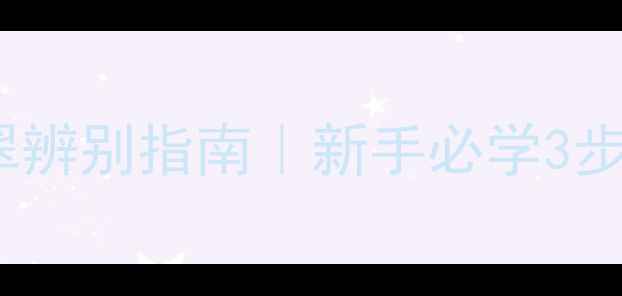 图片 全网最全翡翠辨别指南｜新手必学3步识破假翡翠1