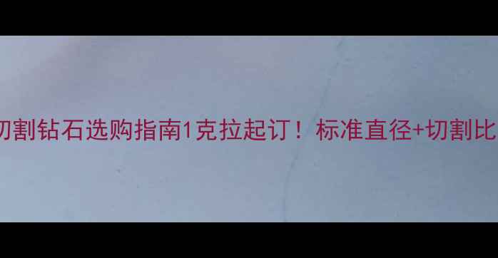 公主方切割钻石选购指南1克拉起订标准直径切割比例全