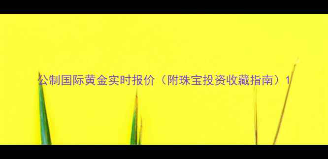图片 公制国际黄金实时报价（附珠宝投资收藏指南）1