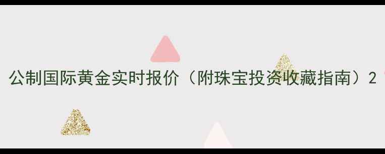 公制国际黄金实时报价附珠宝投资收藏指南