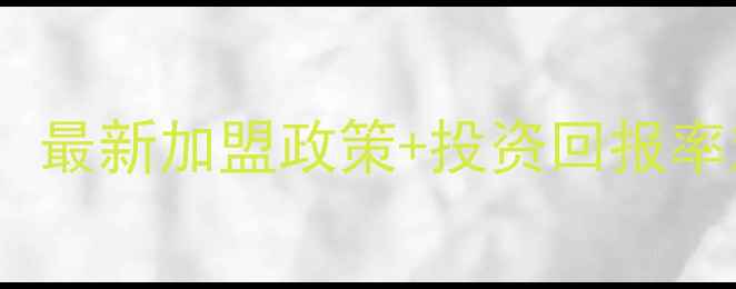 六六福珠宝加盟费全最新加盟政策投资回报率对比附费用明细