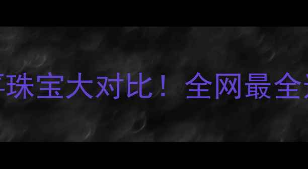 图片 六嘉珠宝vs六喜珠宝大对比！全网最全选购攻略来了✨