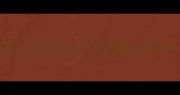 六嘉珠宝vs六喜珠宝大对比全网最全选购攻略来了