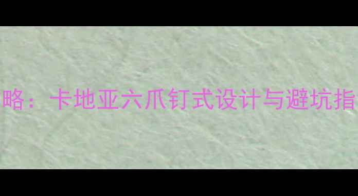 图片 六爪钻石戒指选购全攻略：卡地亚六爪钉式设计与避坑指南（附婚戒推荐清单）