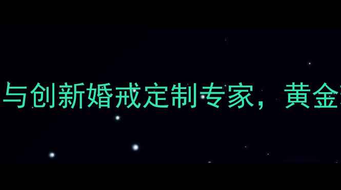 图片 六福宝诚珠宝有限公司：传承与创新婚戒定制专家，黄金珠宝品牌如何打造百年口碑？