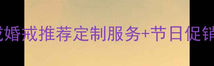 图片 六福珠宝18k钻戒婚戒推荐定制服务+节日促销攻略（最新款）