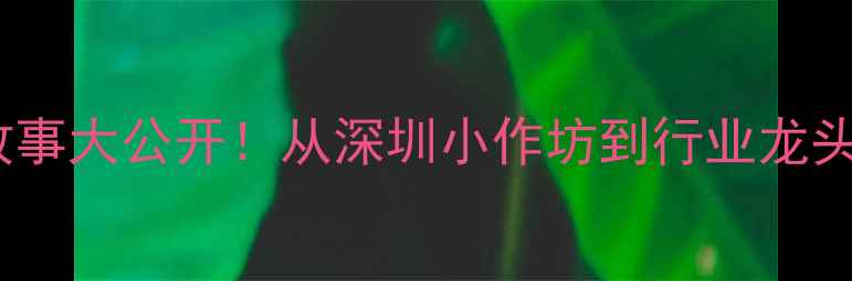六福珠宝上市时间品牌故事大公开从深圳小作坊到行业龙头这些你不知道的干货