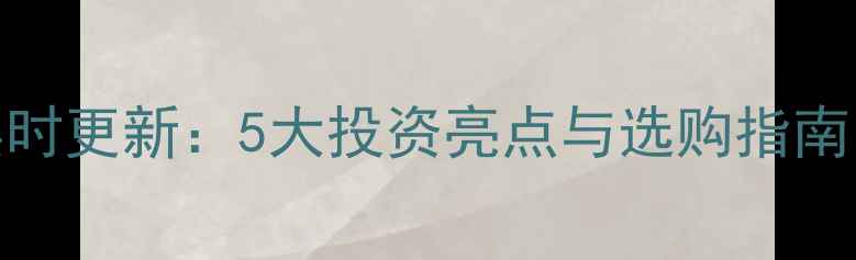 六福珠宝今日银价实时更新5大投资亮点与选购指南附最新行情数据