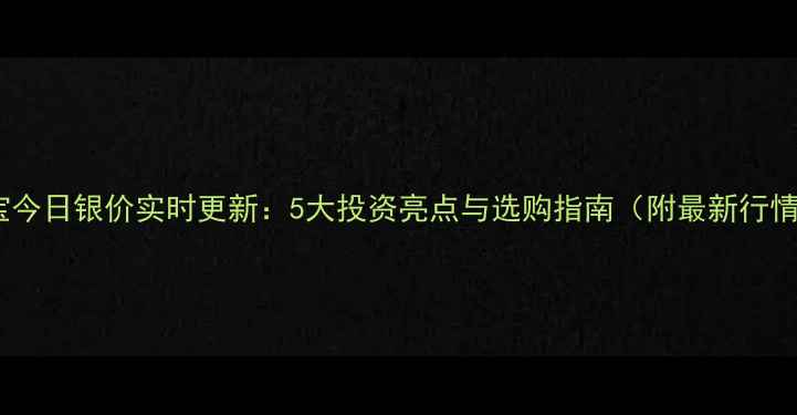 图片 六福珠宝今日银价实时更新：5大投资亮点与选购指南（附最新行情数据）1