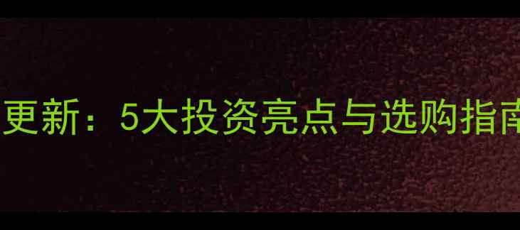 图片 六福珠宝今日银价实时更新：5大投资亮点与选购指南（附最新行情数据）2