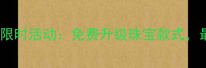 六福珠宝以旧换新限时活动免费升级珠宝款式最高享折上折优惠
