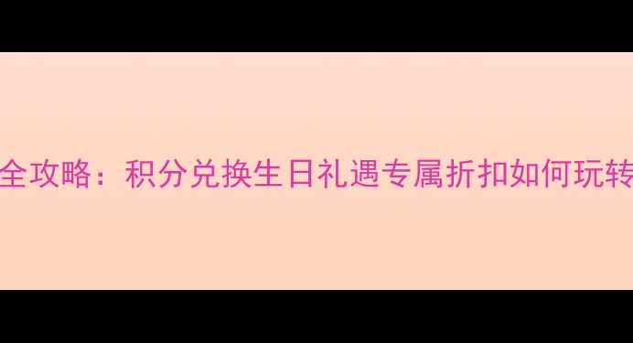图片 六福珠宝会员福利全攻略：积分兑换生日礼遇专属折扣如何玩转？附最新活动指南