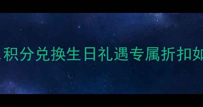 六福珠宝会员福利全攻略积分兑换生日礼遇专属折扣如何玩转附最新活动指南