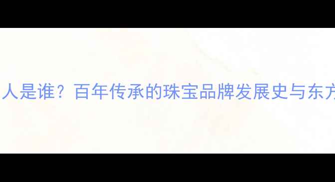 图片 六福珠宝创始人是谁？百年传承的珠宝品牌发展史与东方美学密码✨1